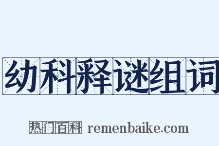幼科释谜组词是什么意思的图片